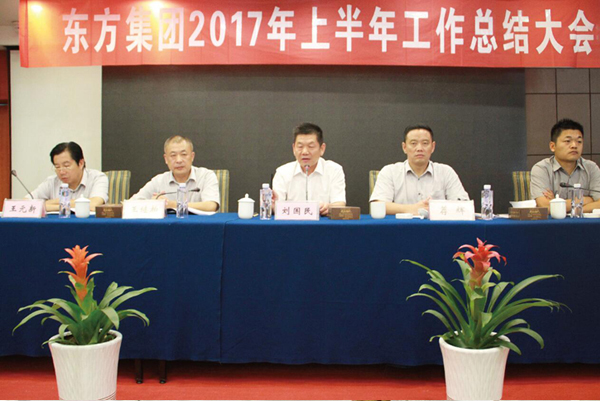 集团公司召开2017年上半年岁情总结大会