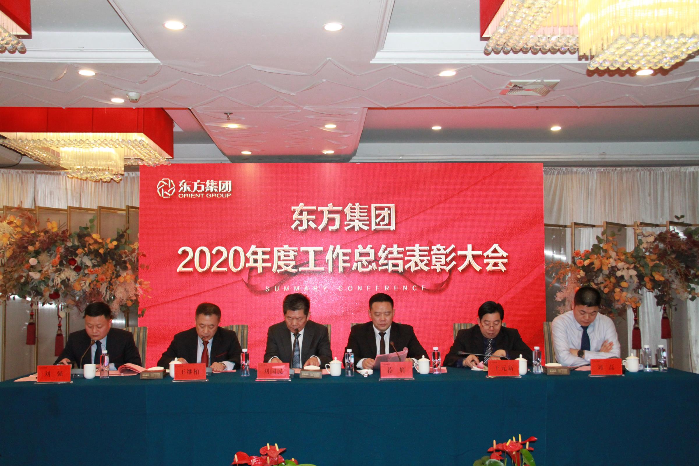 集团公司2020年度总结表扬大会 盛大召开